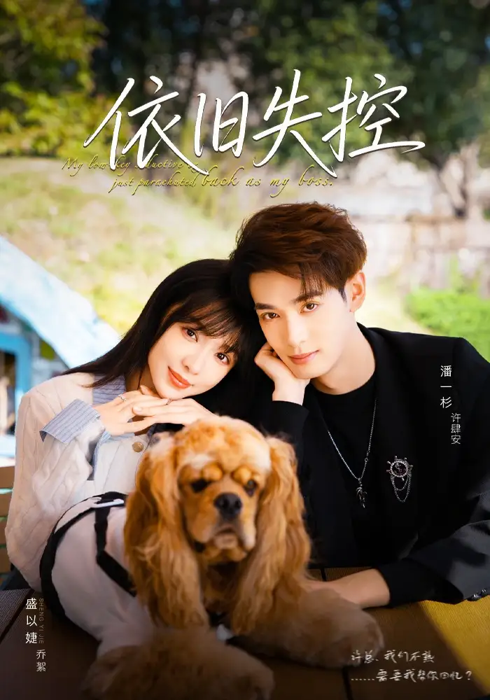 短剧《依旧失控》完整版全集免费观看