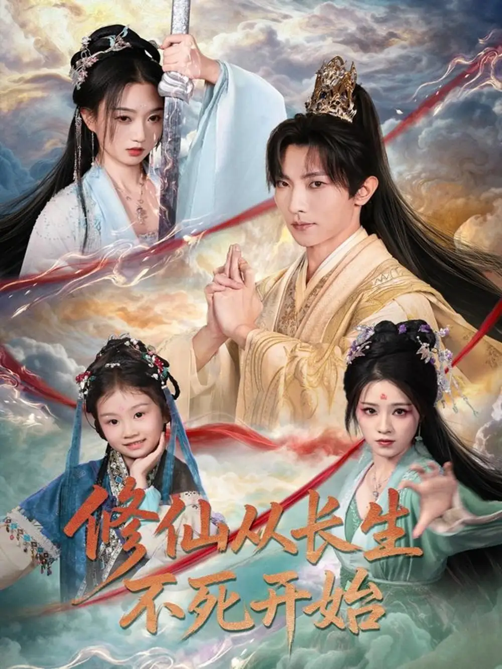 短剧《修仙从长生不死开始》完整版全集免费观看
