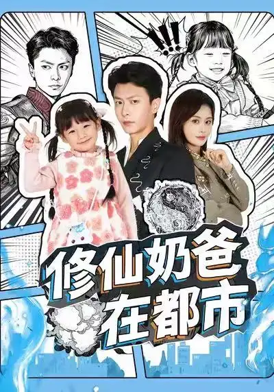 短剧《修仙奶爸在都市》完整版全集免费观看