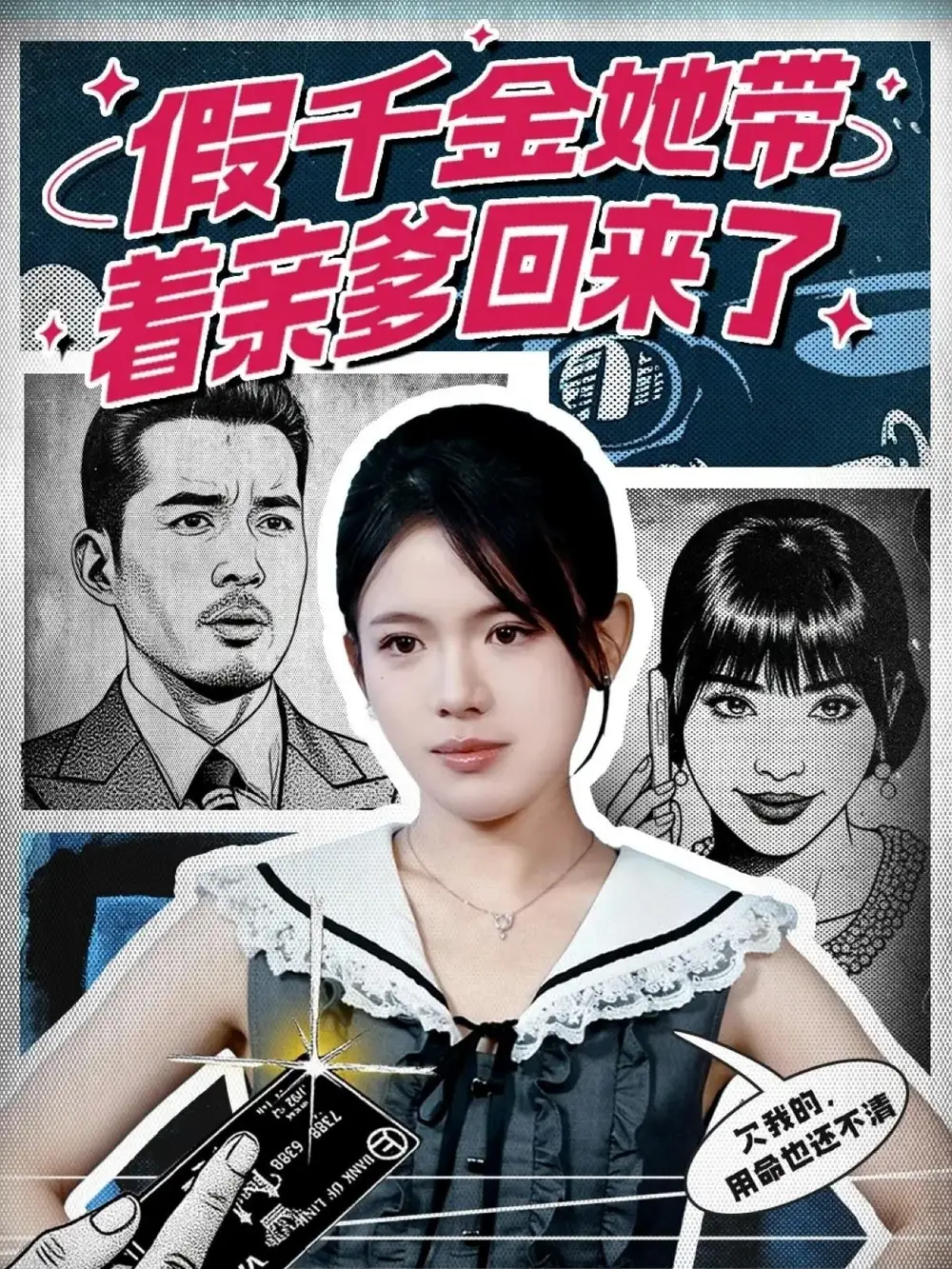 短剧《假千金她带着亲爹回来了》完整版全集免费观看