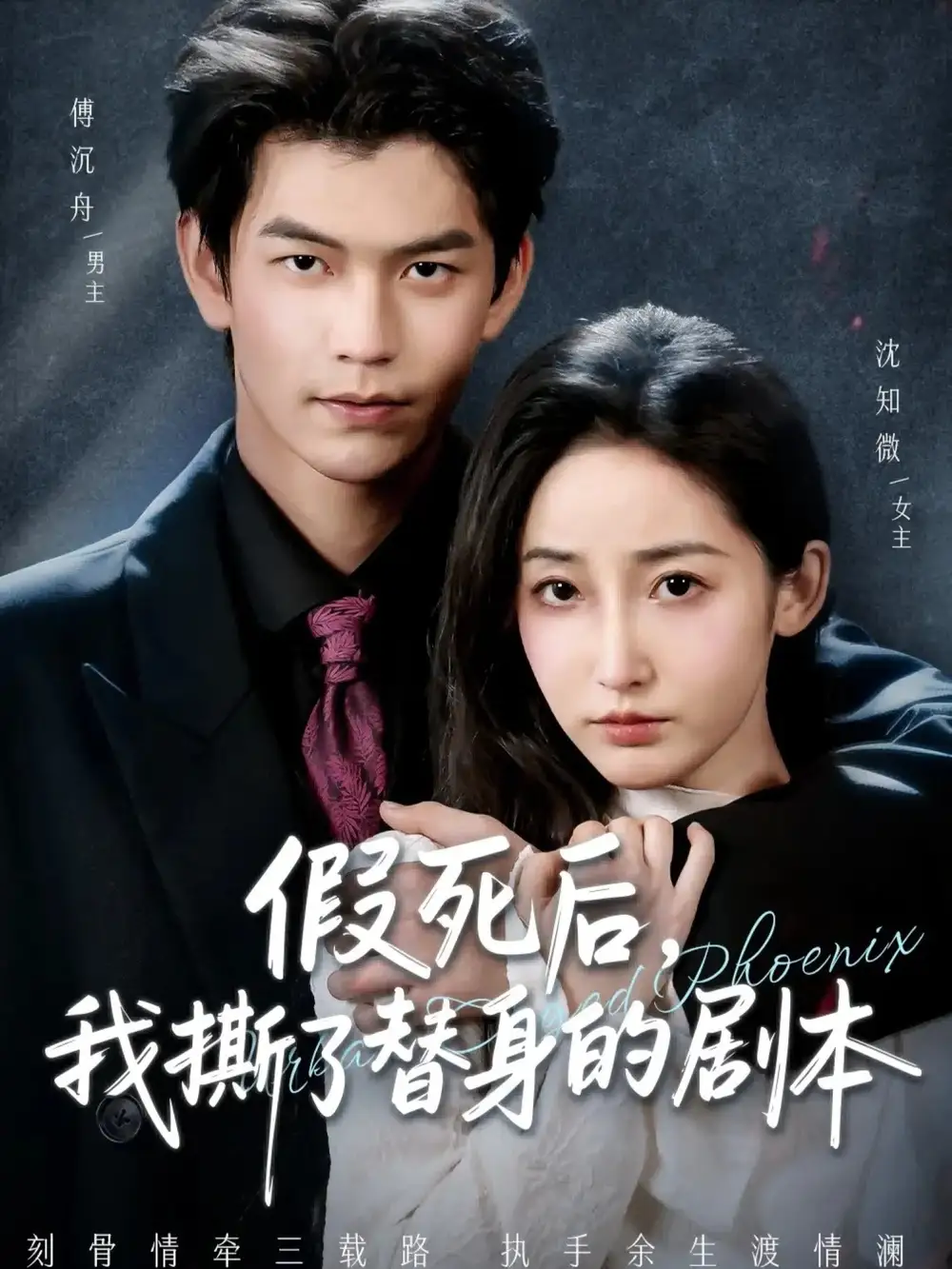 假死后，我撕了替身的剧本＆替身掉马后，傅爷连夜清算（78集）张嘉松＆徐忠慧海报