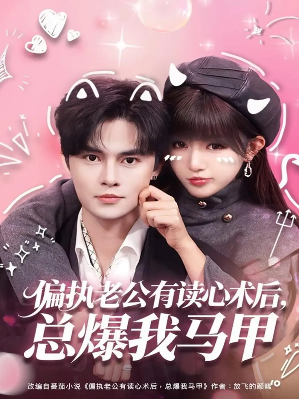 短剧《偏执老公有读心术后，总爆我马甲》完整版全集免费观看