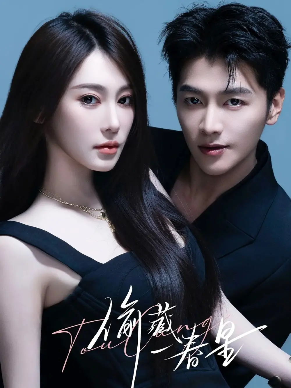 短剧《偷藏一春星》完整版全集免费观看