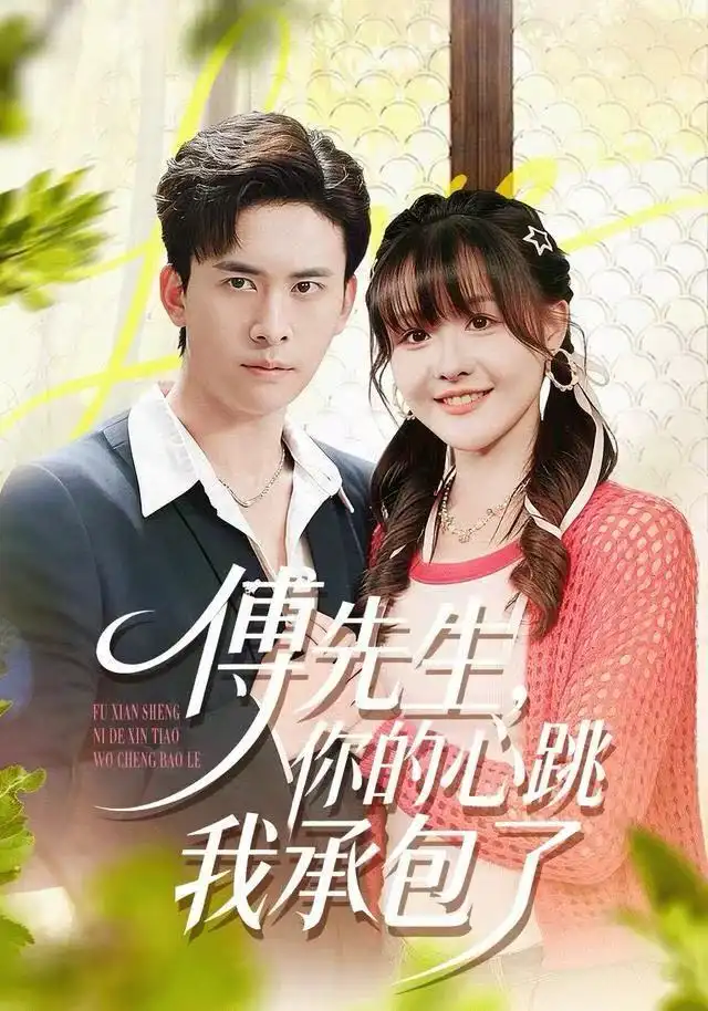 傅先生,你的心跳我承包了(100集)杨晨(女)&刘渝展高清海报图片 傅先生,你的心跳我承包了(100集)杨晨(女)&刘渝展海报