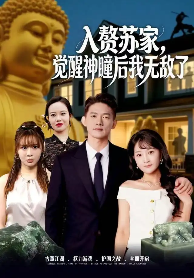 入赘苏家，觉醒神瞳后我无敌了（80集）梁溪＆朱信宗海报