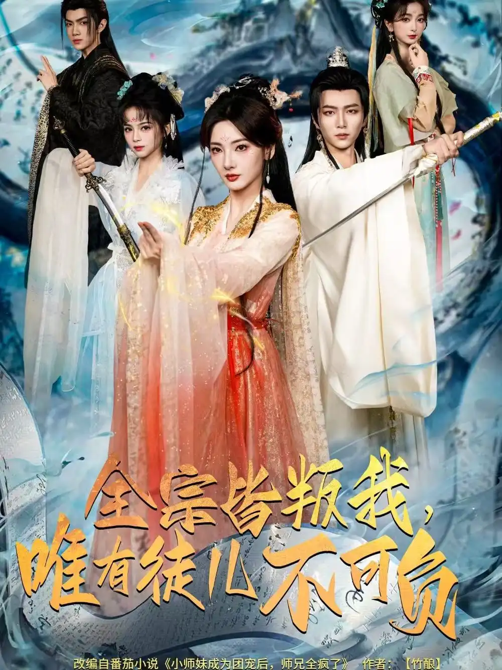 全宗皆叛我,唯有徒儿不可负(61集)王嘉皓&姜云宁&车超炎高清海报图片 全宗皆叛我,唯有徒儿不可负(61集)王嘉皓&姜云宁&车超炎海报