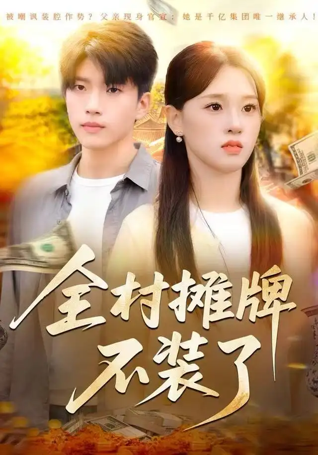 全村摊牌不装了（70集）魏依珂&王奥龙海报