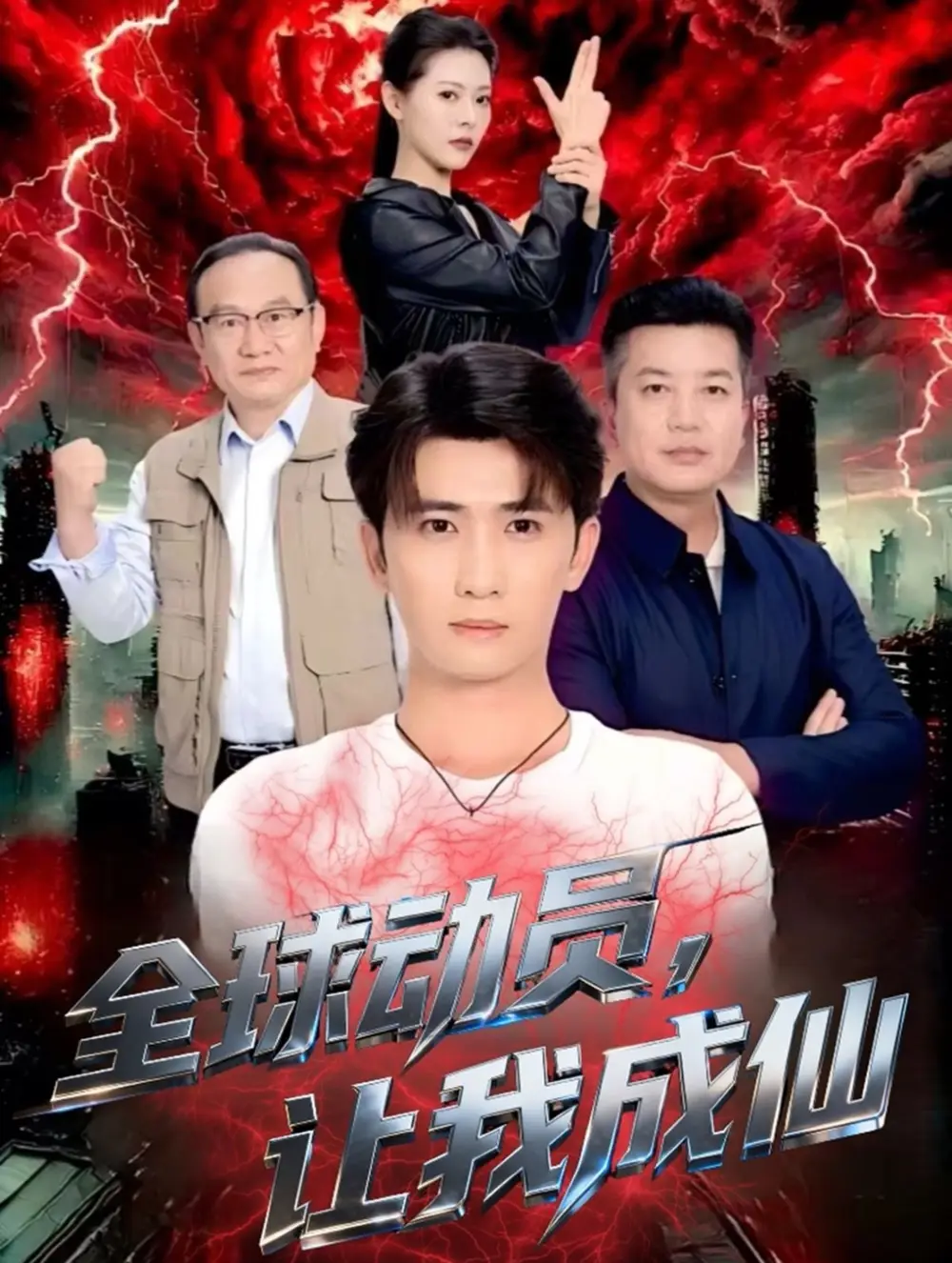 短剧《全球动员让我成仙》完整版全集免费观看