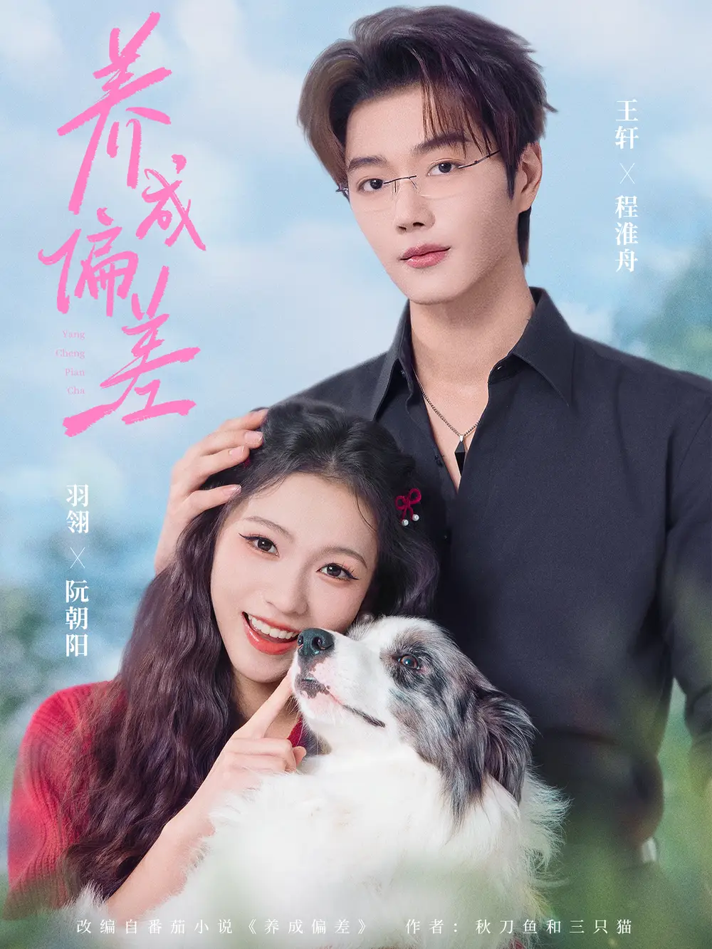 养成偏差（70集）王轩＆羽翎海报