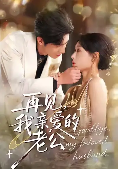 短剧《再见，我亲爱的老公》完整版全集免费观看