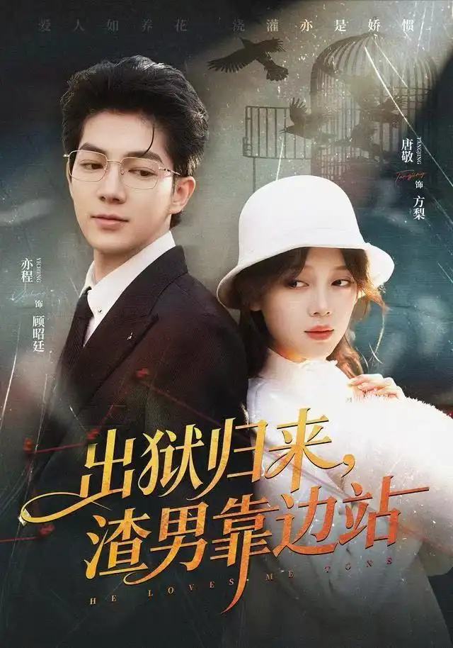 短剧《出狱归来，渣男靠边站》完整版全集免费观看