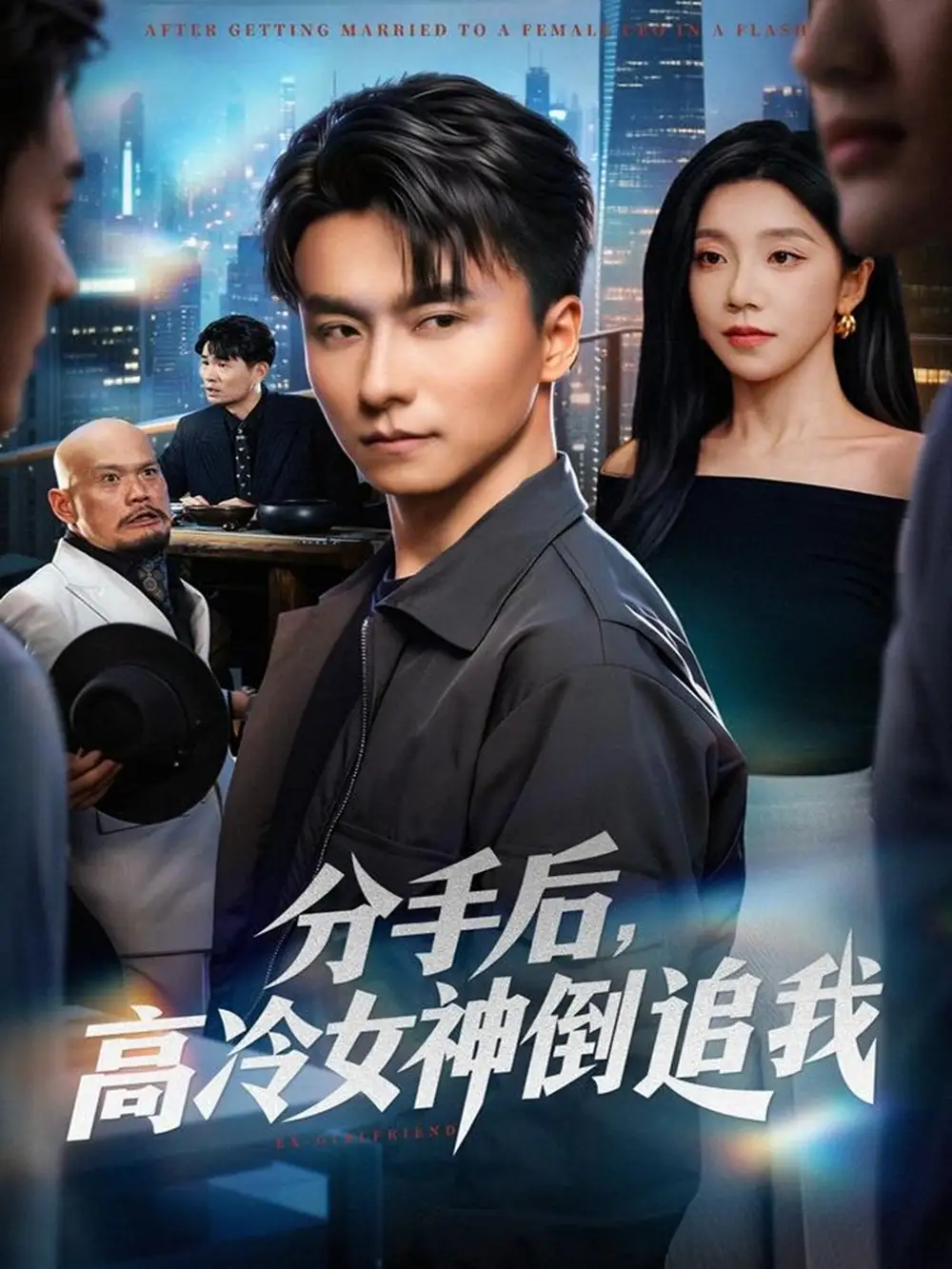 分手后，高冷女神倒追我（80集）常欣&王振海报