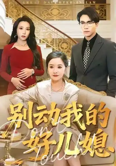 短剧《别动我的好儿媳》完整版全集免费观看