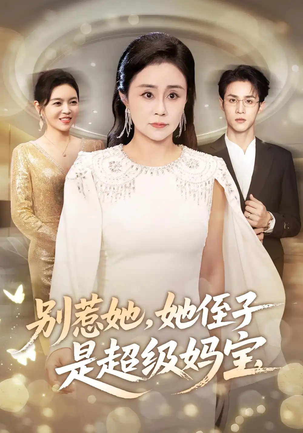 别惹她她侄子是超级妈宝(45集)吕游&张瑞雪高清海报图片 别惹她她侄子是超级妈宝(45集)吕游&张瑞雪海报