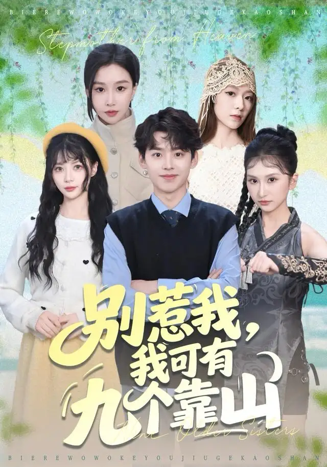 别惹我，我可有九个靠山（80集）刘奕辰＆张馨悦海报