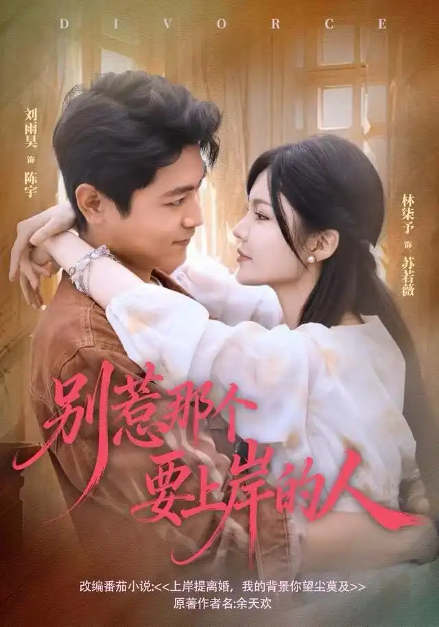 短剧《别惹那个要上岸的人》完整版全集免费观看