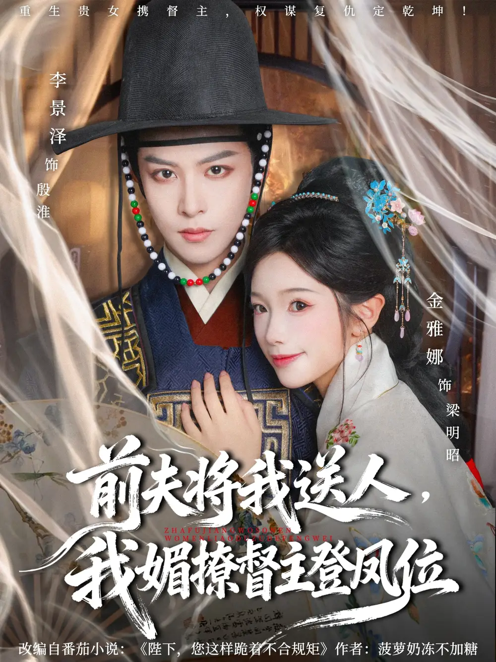 短剧《前夫将我送人，我媚撩督主登凤位》完整版全集免费观看