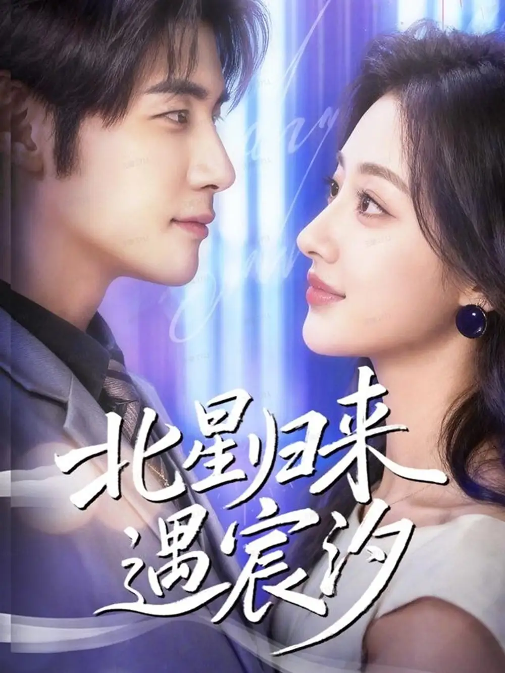 短剧《北星归来遇宸汐》完整版全集免费观看