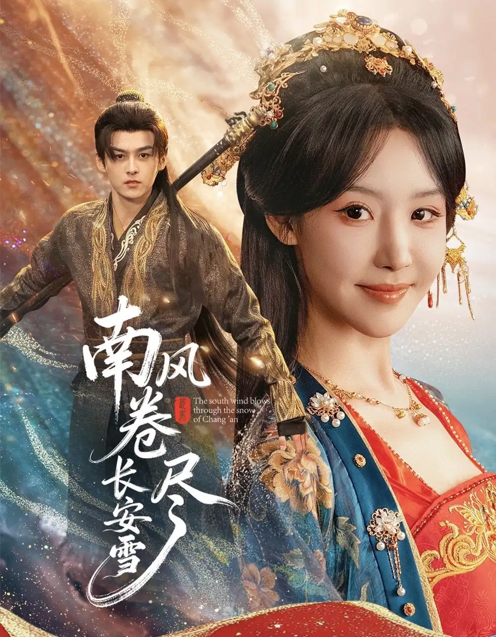 短剧《南风卷尽长安雪》完整版全集免费观看