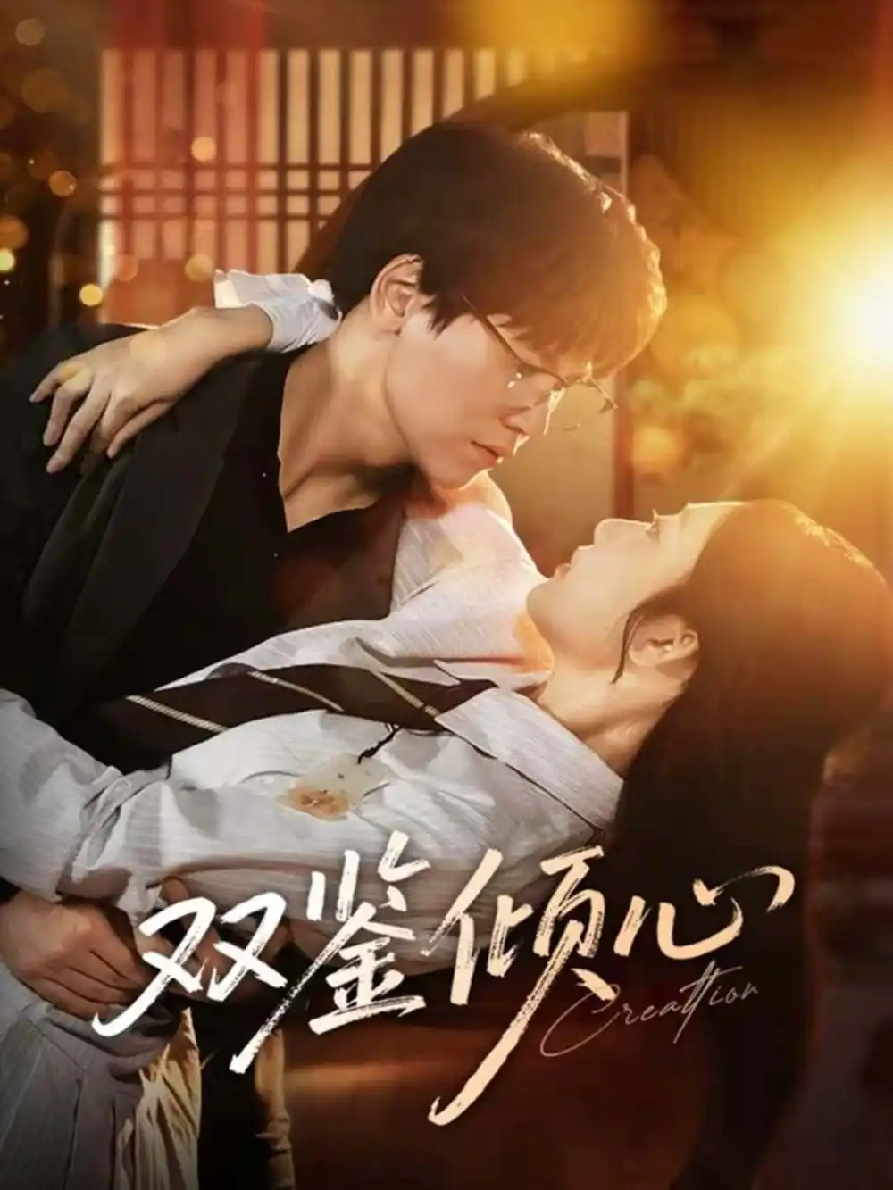 短剧《双鉴倾心》完整版全集免费观看