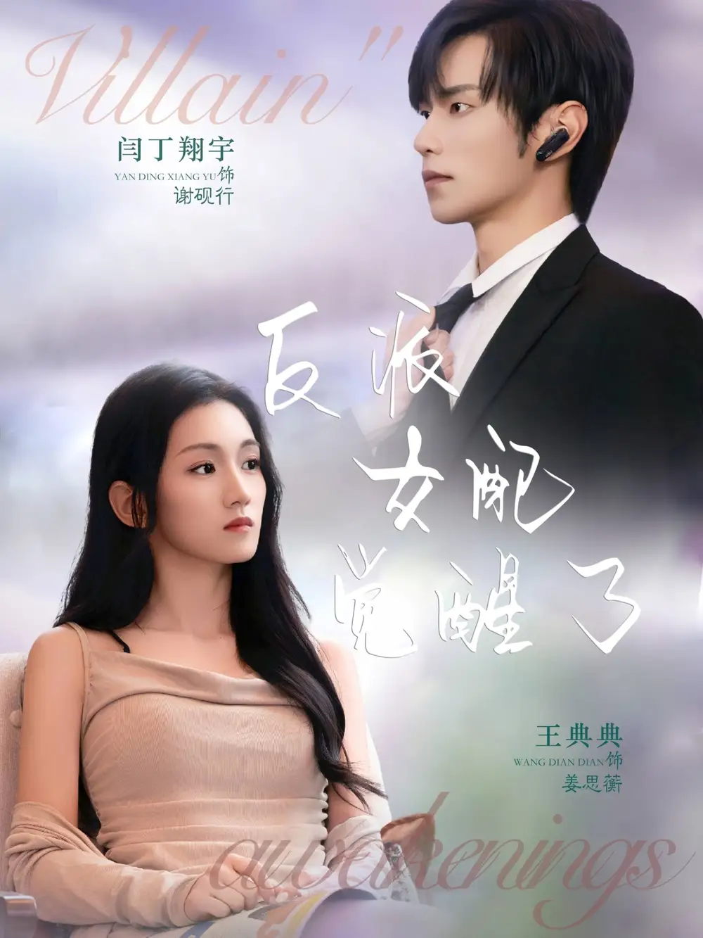 短剧《反派女配觉醒了》完整版全集免费观看