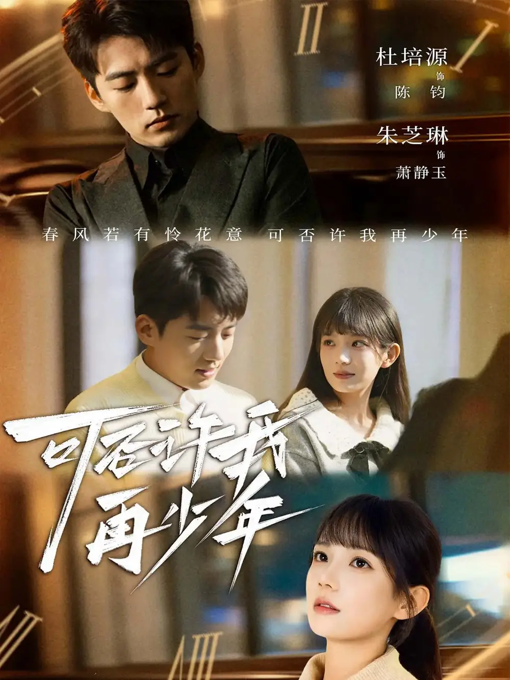 短剧《可否许我再少年》完整版全集免费观看