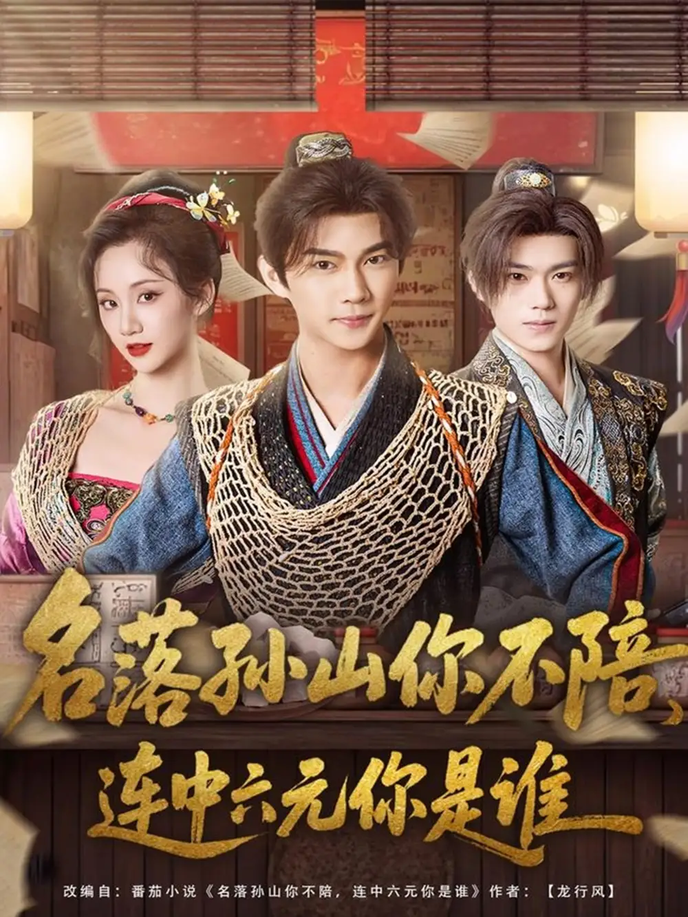 短剧《名落孙山你不陪，连中六元你是谁》完整版全集免费观看