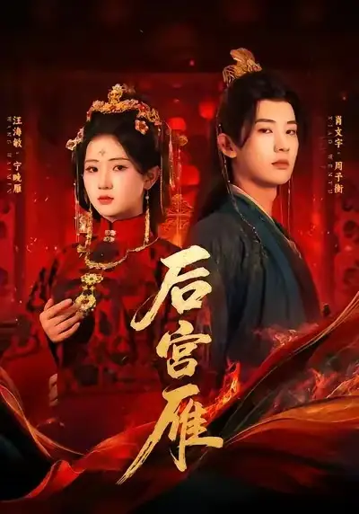 短剧《后宫雁》完整版全集免费观看