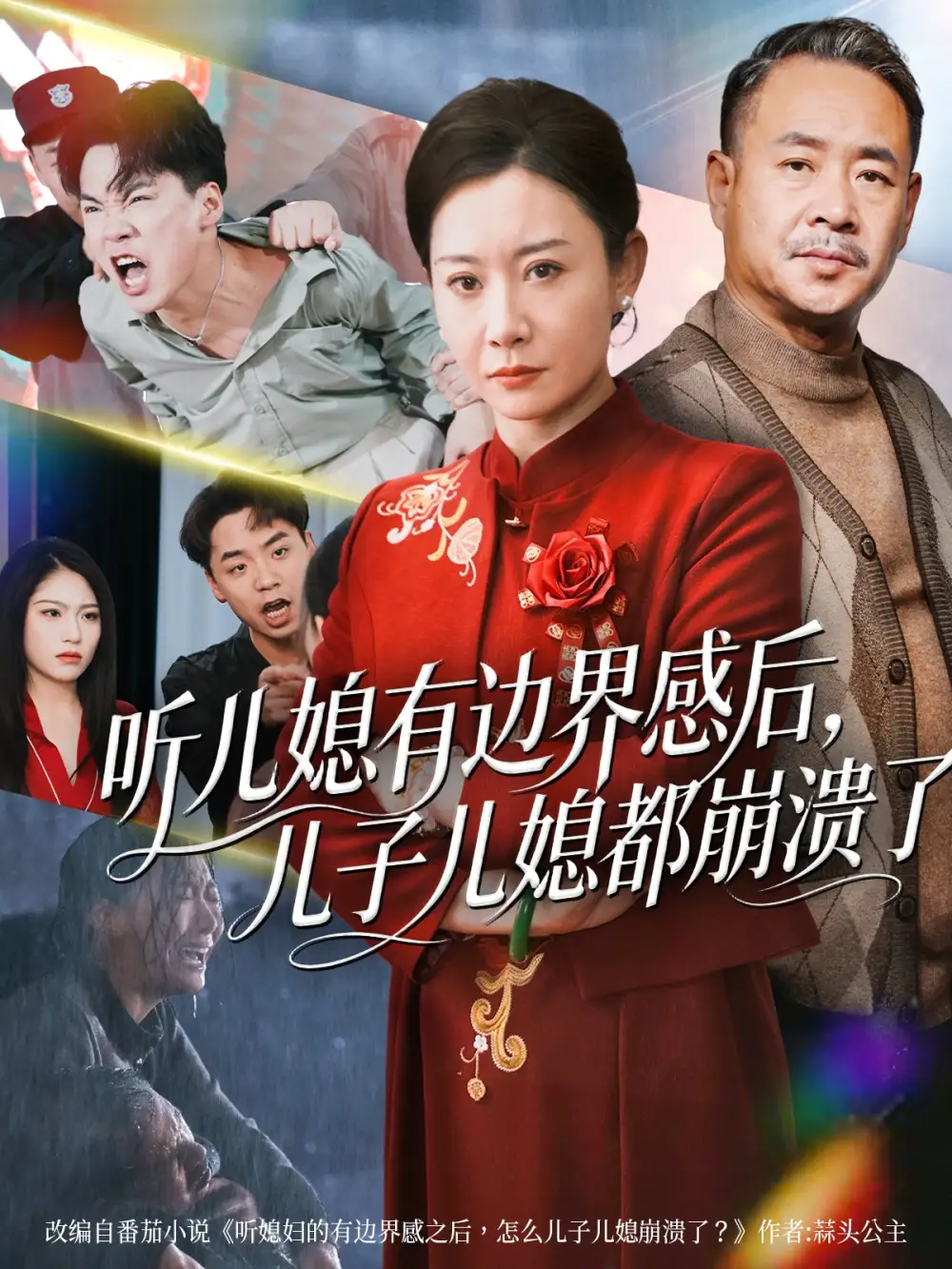 短剧《听儿媳有边界感后，儿子儿媳都崩溃了》完整版全集免费观看