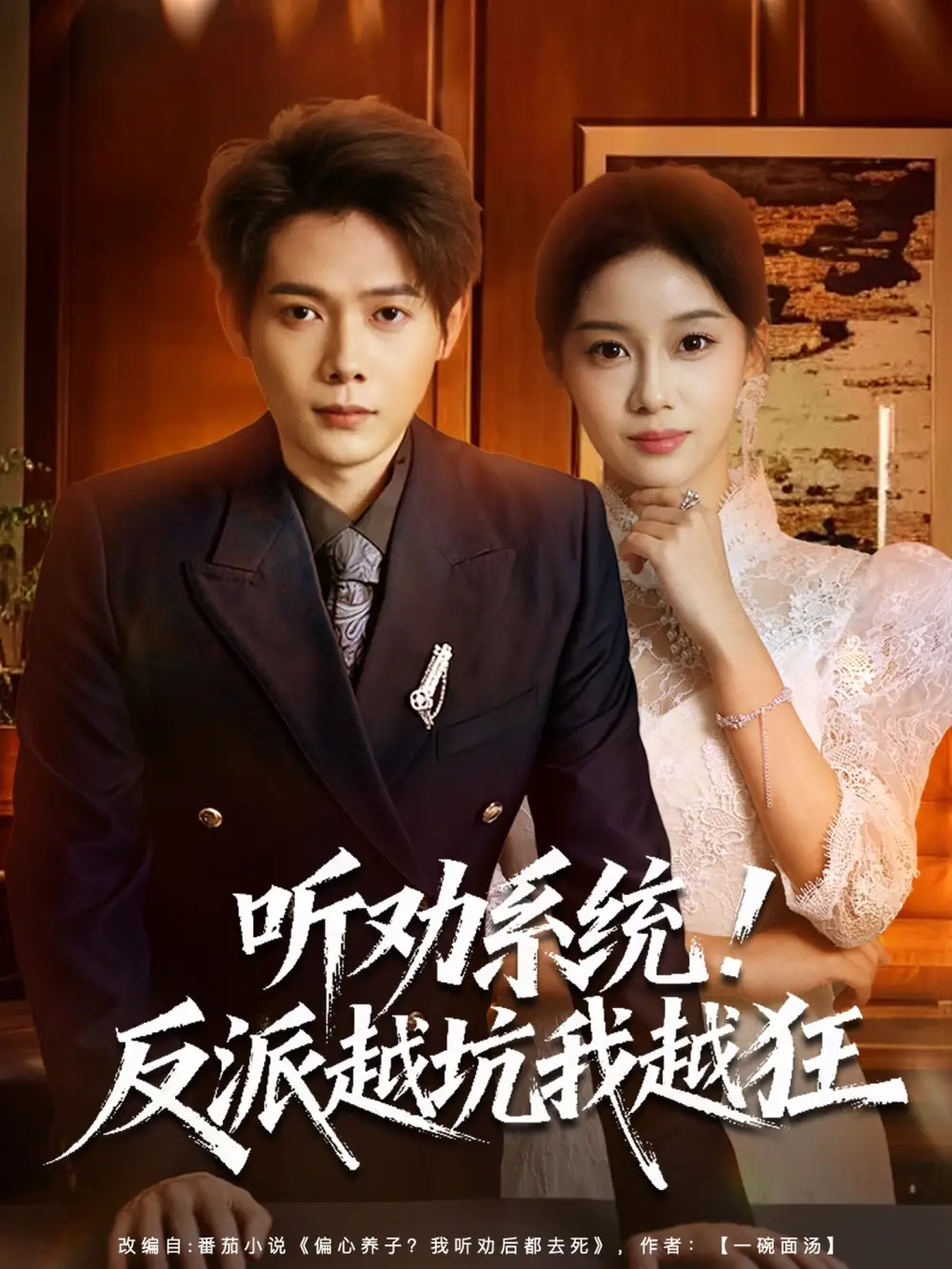 听劝系统！反派越坑我越狂＆我真少爷觉醒听劝系统你们哭啥（80集）王镱深＆宋佳佳海报