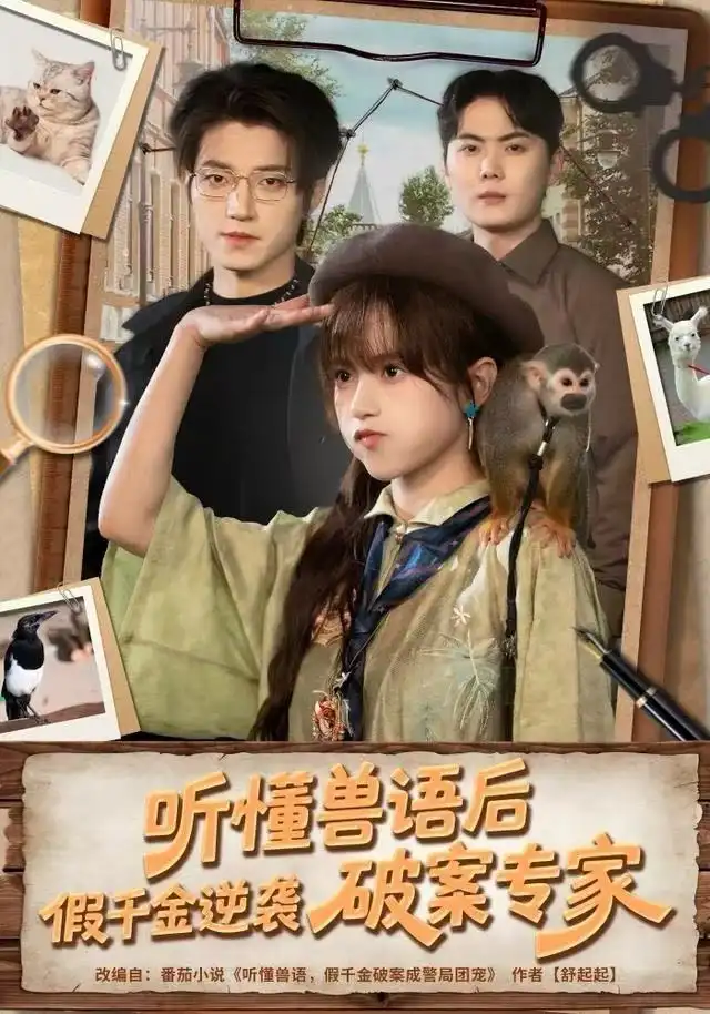 短剧《听懂兽语后，假千金逆袭破案专家》完整版全集免费观看