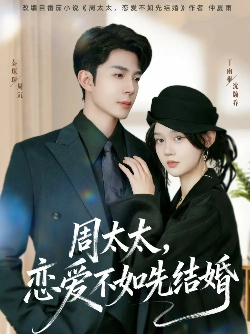 短剧《周太太，恋爱不如先结婚》完整版全集免费观看