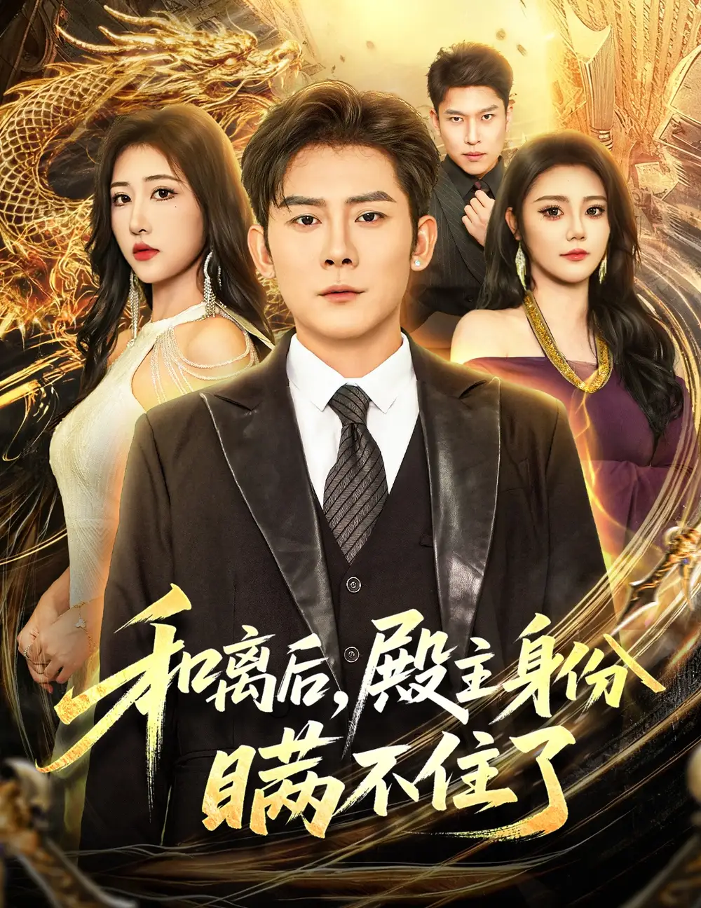 和离后殿主身份瞒不住了(70集)张子寒&汤彦俐高清海报图片 和离后殿主身份瞒不住了(70集)张子寒&汤彦俐海报