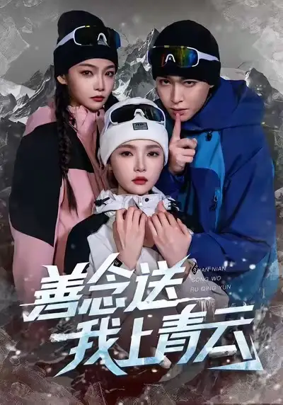 善念送我上青云(60集)胡逸航&杨莯高清海报图片 善念送我上青云(60集)胡逸航&杨莯海报