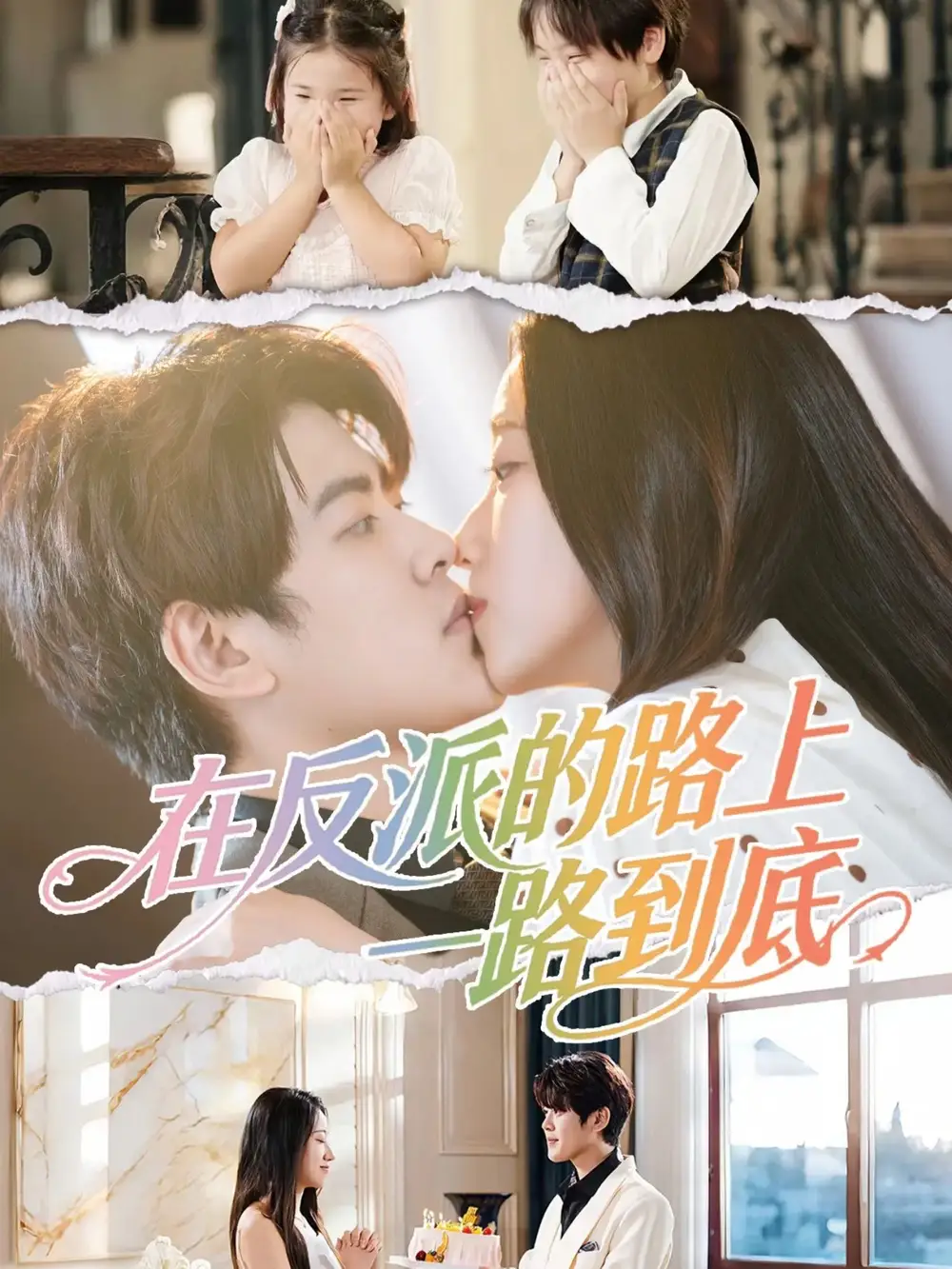 短剧《在反派的路上一路到底》完整版全集免费观看