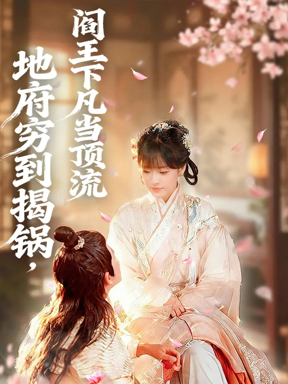 短剧《地府穷到揭锅，阎王下凡当顶流》完整版全集免费观看