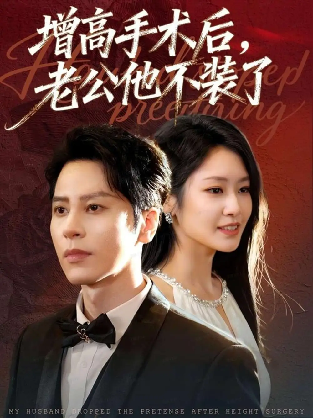 短剧《增高手术后，老公他不装了》完整版全集免费观看