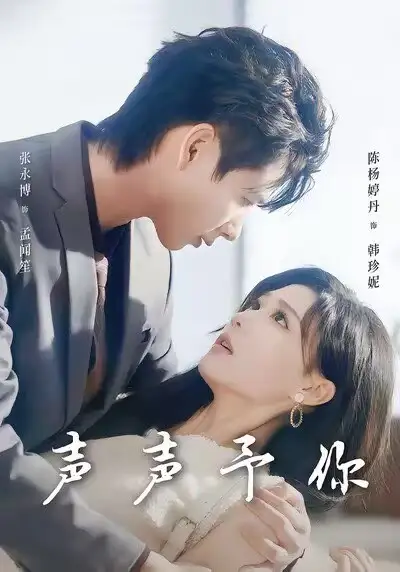 短剧《声声予你》完整版全集免费观看