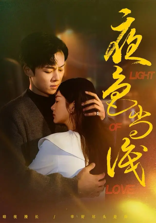 短剧《夜色尚浅》完整版全集免费观看