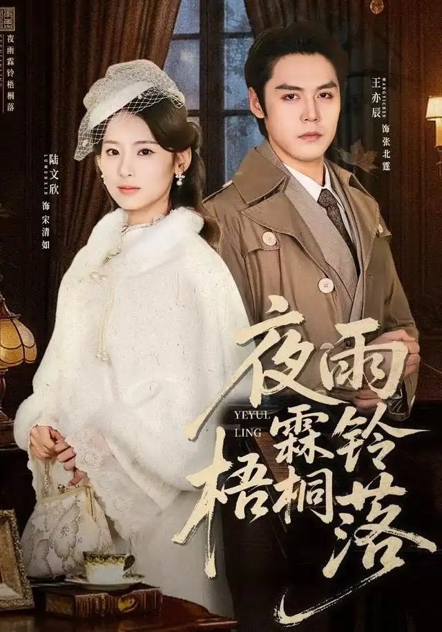 短剧《夜雨霖铃梧桐落＆烽火错爱》完整版全集免费观看