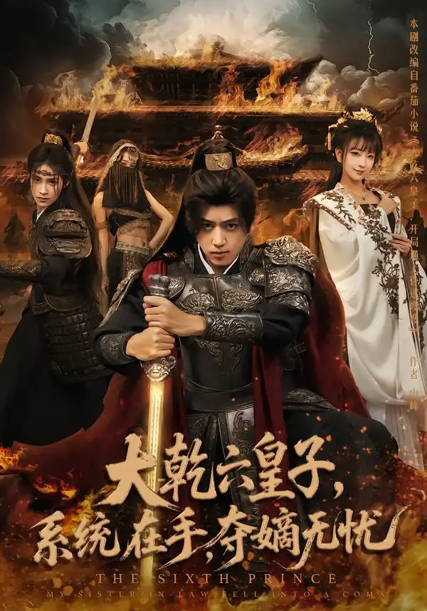 短剧《大乾六皇子系统在手夺嫡无忧》完整版全集免费观看