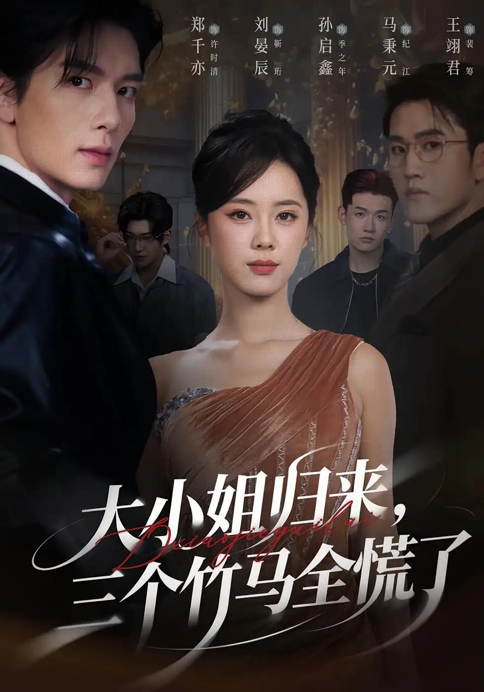 短剧《大小姐归来三个竹马全慌了》完整版全集免费观看