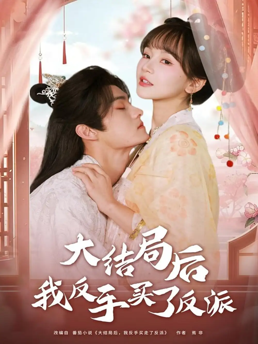 短剧《大结局后我反手买了反派》完整版全集免费观看
