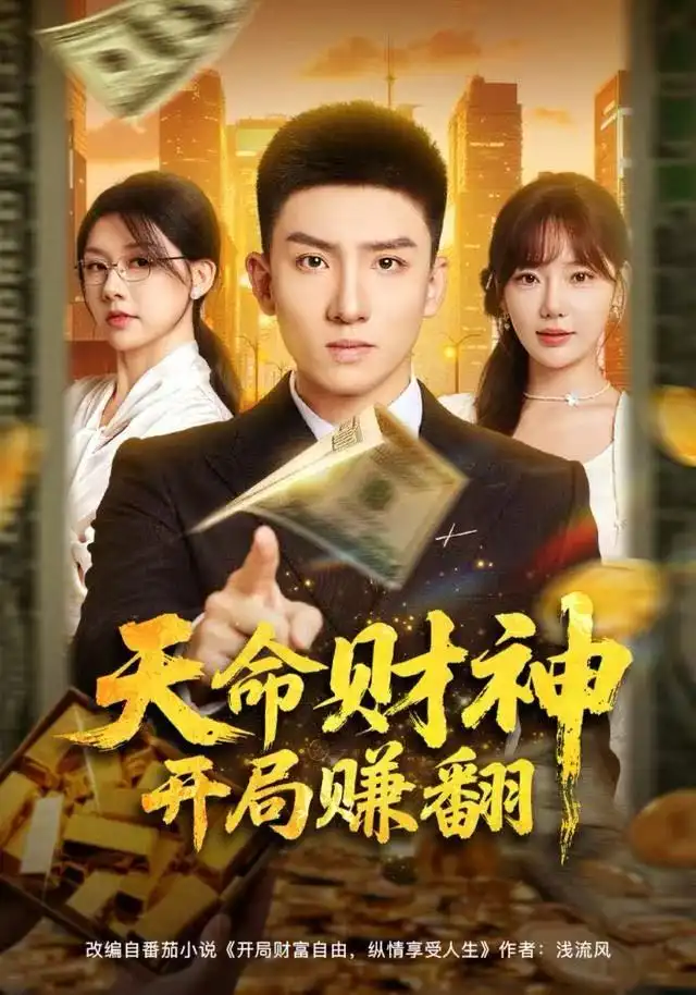天命财神开局赚翻（80集）霍文琦＆常文景海报