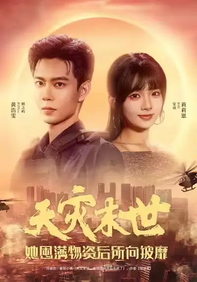 天灾末世,她囤满物资后所向披靡(81集)黄浩雯&莉莉崽高清海报图片 天灾末世,她囤满物资后所向披靡(81集)黄浩雯&莉莉崽海报