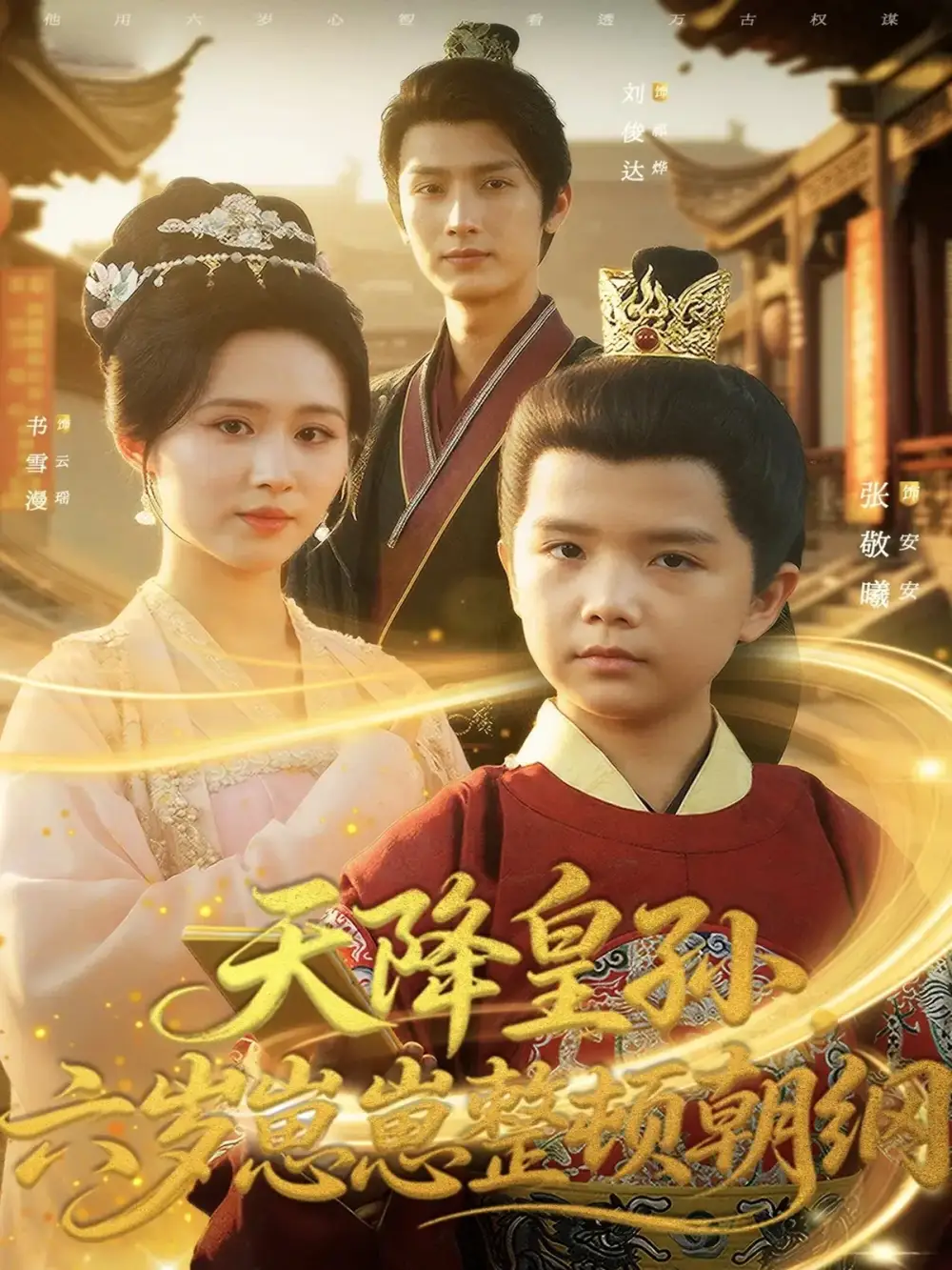 短剧《天降皇孙，六岁崽崽整顿朝纲》完整版全集免费观看