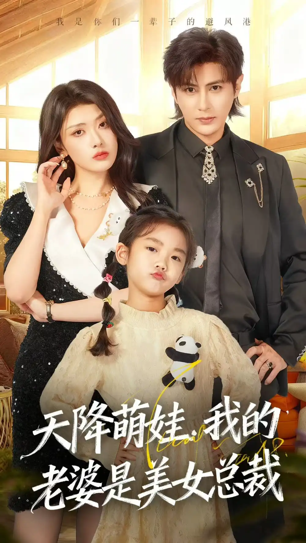 短剧《天降萌娃，我的老婆是美女总裁》完整版全集免费观看