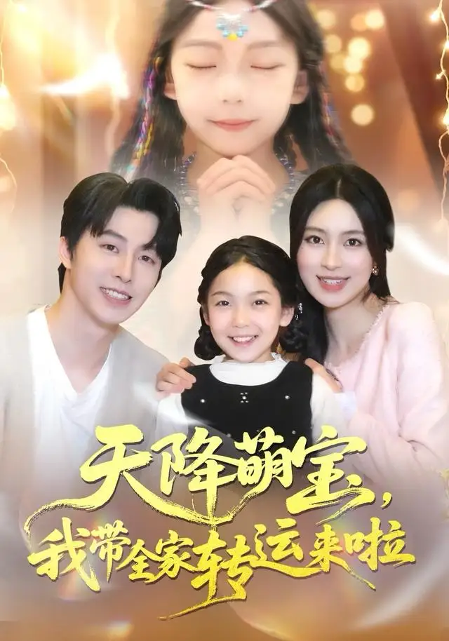 短剧《天降萌宝我带全家转运来啦》完整版全集免费观看