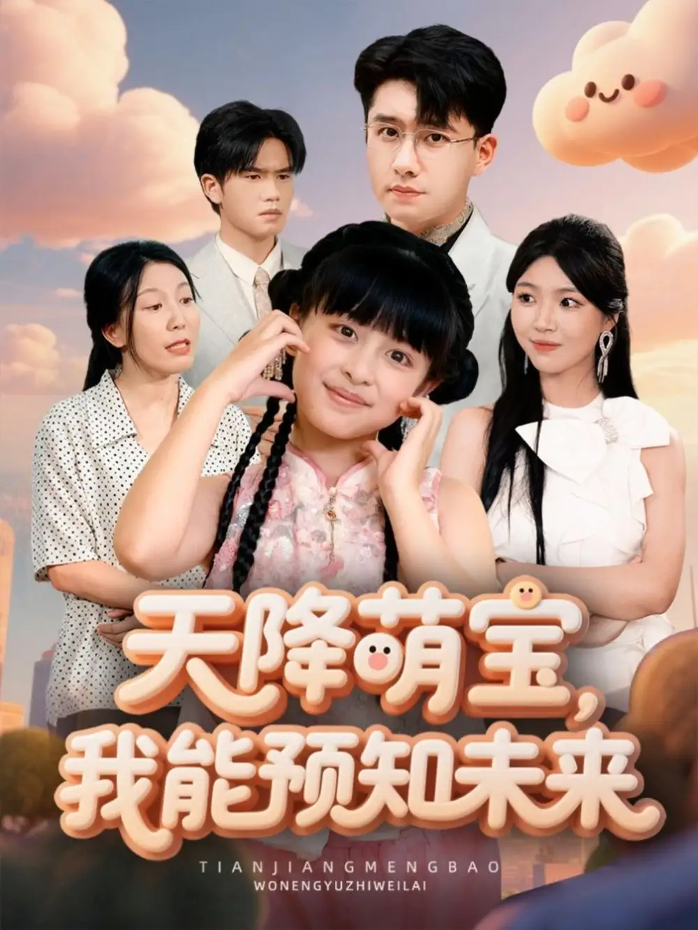 短剧《天降萌宝，我能预知未来》完整版全集免费观看