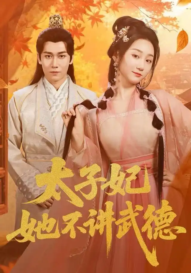 太子妃她不讲武德（100集）林十八（林千仟）&郭嘉铭海报